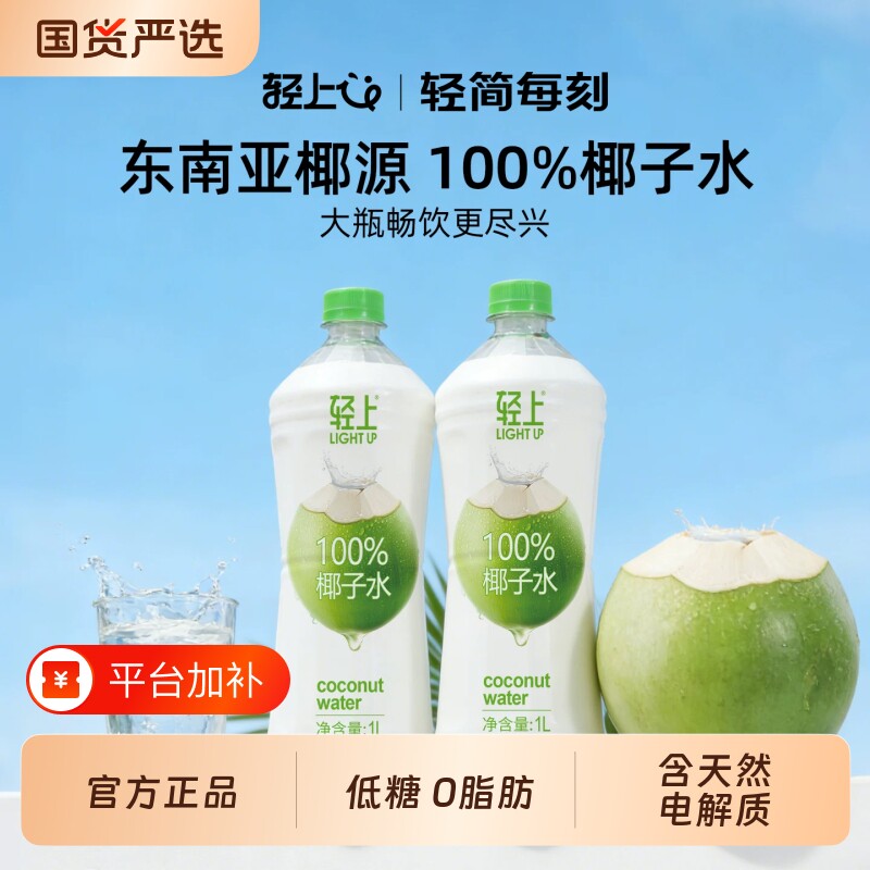 轻上100%椰子水孕妇可喝纯椰子汁1L大瓶装椰汁水饮料含电解质饮