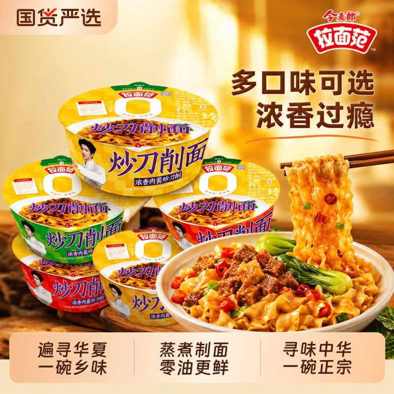 今麦郎拉面范寻味中华山西炒刀削面香辣肉酱拌面泡面桶装宿舍宵夜图片