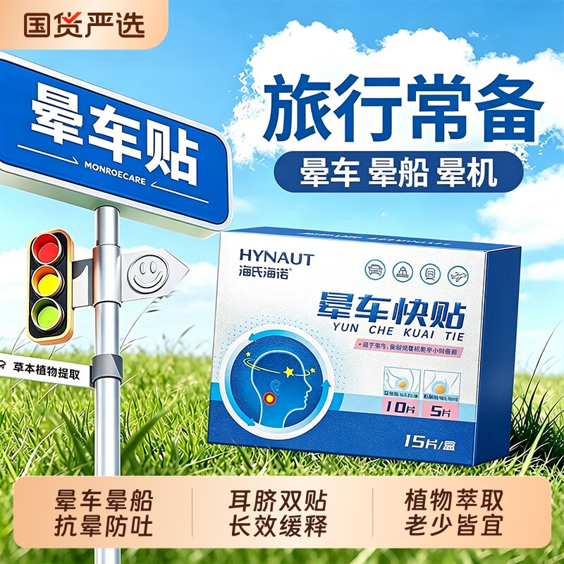 海氏海诺晕车贴成人儿童耳后肚脐贴户外旅行呕吐飞机乘船眩晕专用