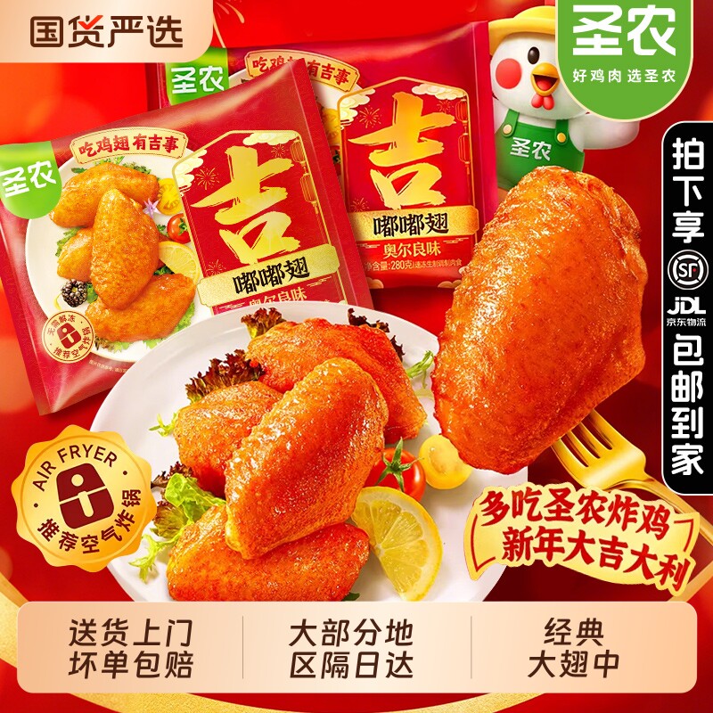 圣农嘟嘟翅奥尔良烤翅中冷冻 空气炸锅半成品食材 旗舰店美食鸡翅