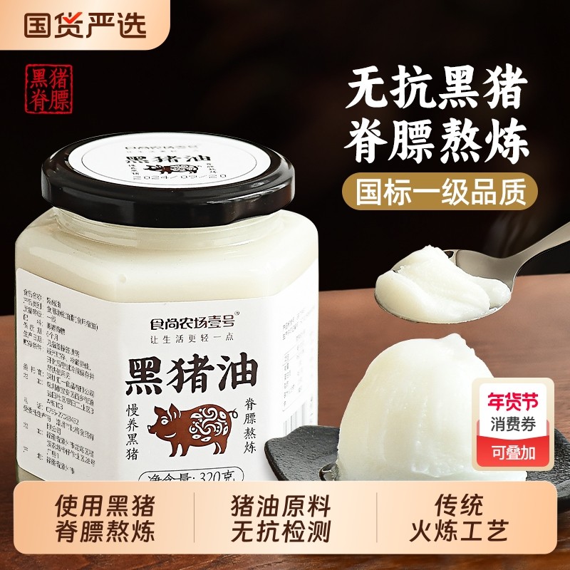 食尚农场壹号黑猪油食用油拌饭拌粉家用炒菜烘焙脊膘老式土猪油,粮油调味/速食/干货/烘焙,特色油种,淘宝优惠券,粉丝福利购,淘宝优惠卷