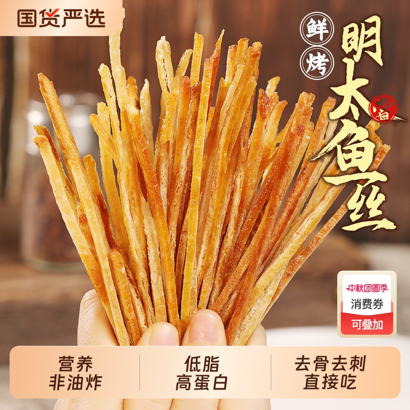 明太鱼丝大连特产开袋即食鳕鱼条烤鱼片鱼干小吃低脂零食海鲜解馋