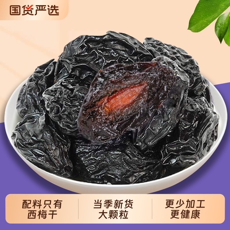 新疆果斑西梅干喀什特产大西梅原味果干零食袋装小吃健康年货节