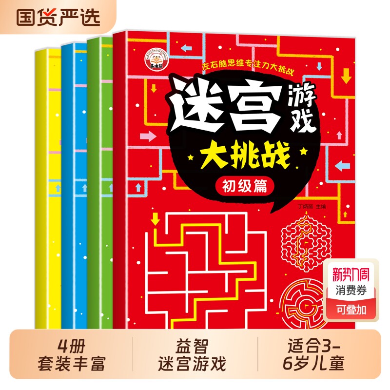 儿童迷宫书3-6-7-8-10岁宝宝走迷宫游戏大冒险趣味迷宫专注