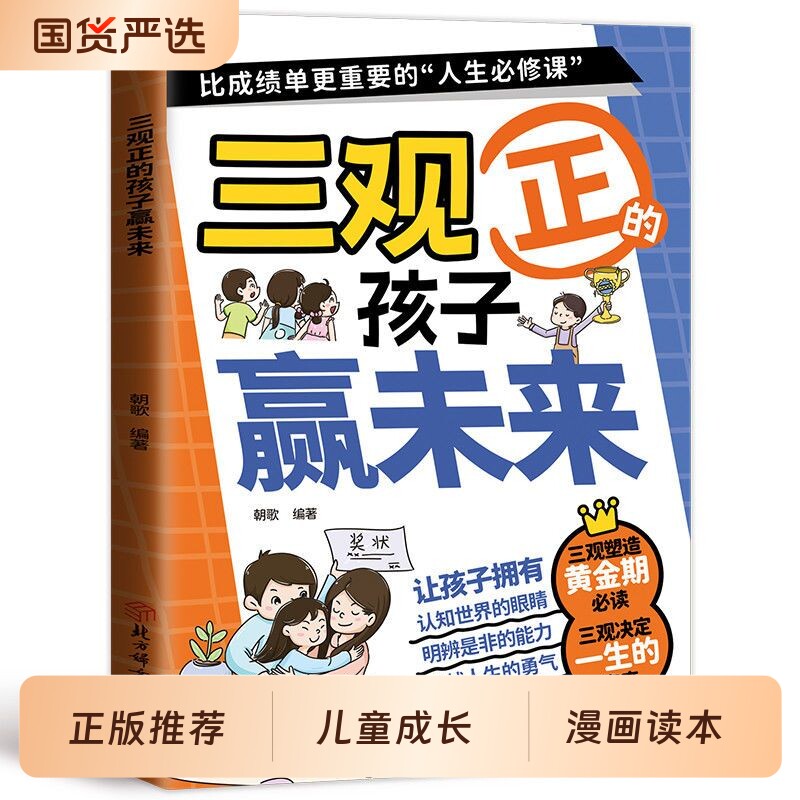 官方正版漫画三观正的孩子赢未来儿童品格培养绘本小学生课外阅读书籍正能量成长故事家庭教育亲子读物挫折教育逆商认知情绪必读