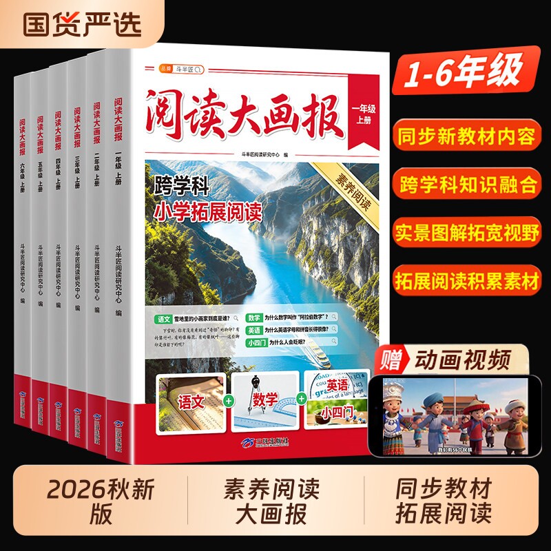 阅读大画报1-6年级任选图片