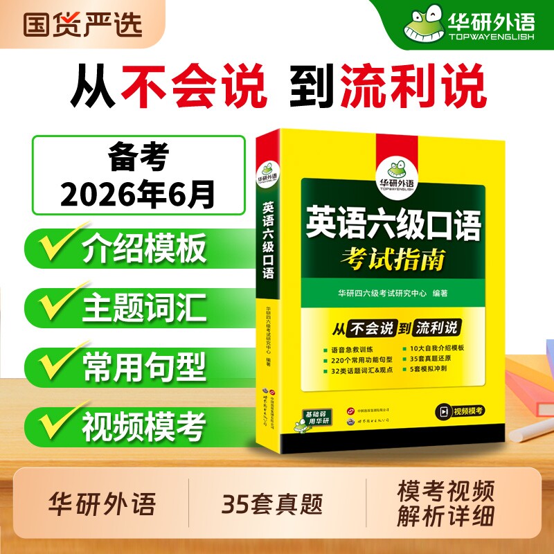华研外语英语六级口语考试指南备考2026年6月大学六级英语历年真题词汇单词书还原模拟试卷话题句型模板口语表达模拟考试学习资料