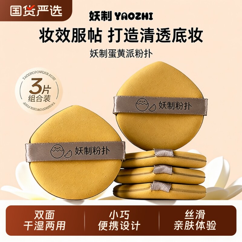 YZ/妖制蛋黄派气垫粉扑散粉饼粉底液专用干湿两用海绵化妆皮面