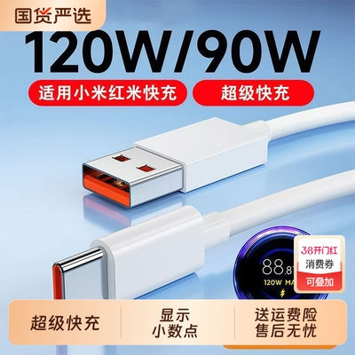 适用小米数据线67W/90W/120W超级快充typec适用红米K80/K60手机车载充电线