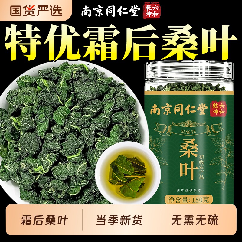 南京同仁堂桑叶中药材茶官方旗舰店正品霜后霜降特优级桑叶养生茶