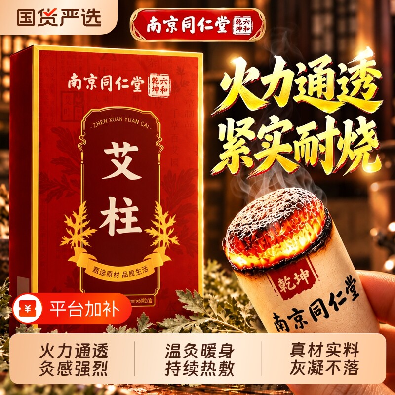 南京同仁堂艾灸柱艾条十年陈艾柱官方旗舰店正品家用纯艾草艾绒