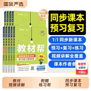 2026春教材帮一二三四五六年级上册下语文数学英语人教版江苏小学生123456小学教材全解寒假预习课本详解课堂笔记同步训练作文讲解