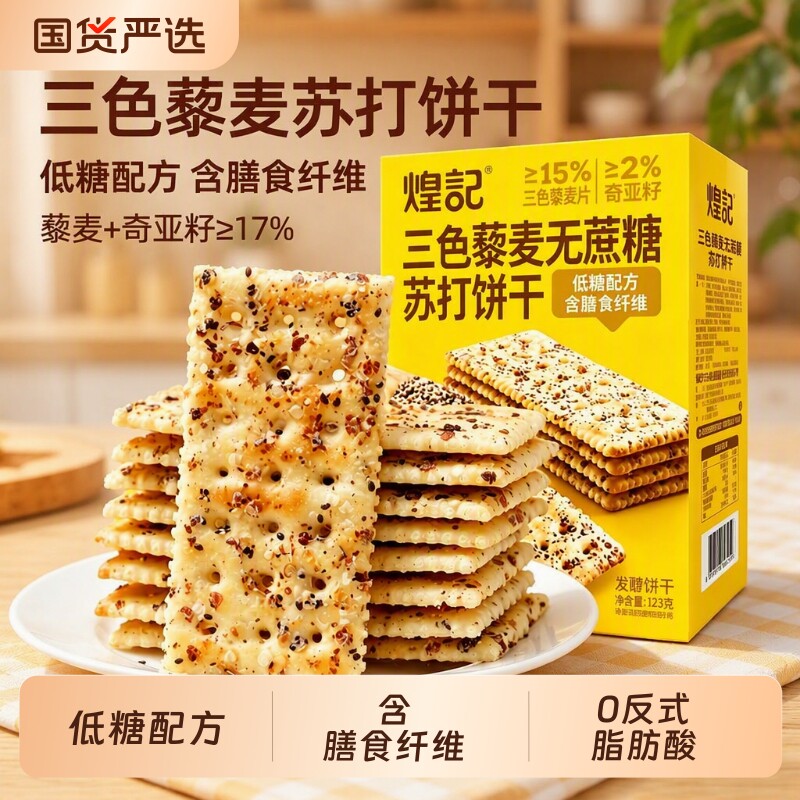 苏打饼干煌记三色藜麦奇亚籽低糖膳食纤维孕期零食控糖健康盒装