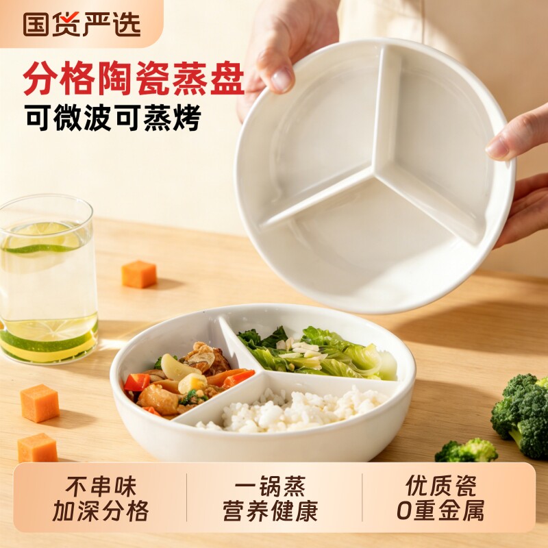 三分格蒸盘陶瓷蒸蒸笼家用宝宝儿童餐盘减脂盘子带盖菜盘分餐一锅