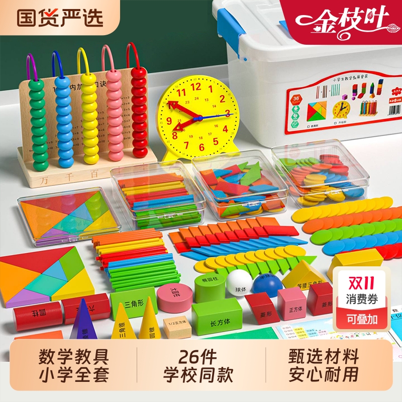 小学数学教具全套人教版