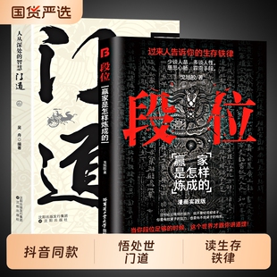 抖音同款】段位正版书籍门道正版 为人处世的生存之道普通人逆袭的大智慧段位书赢家是怎么炼成的一生看的书书籍畅销书排行榜破局