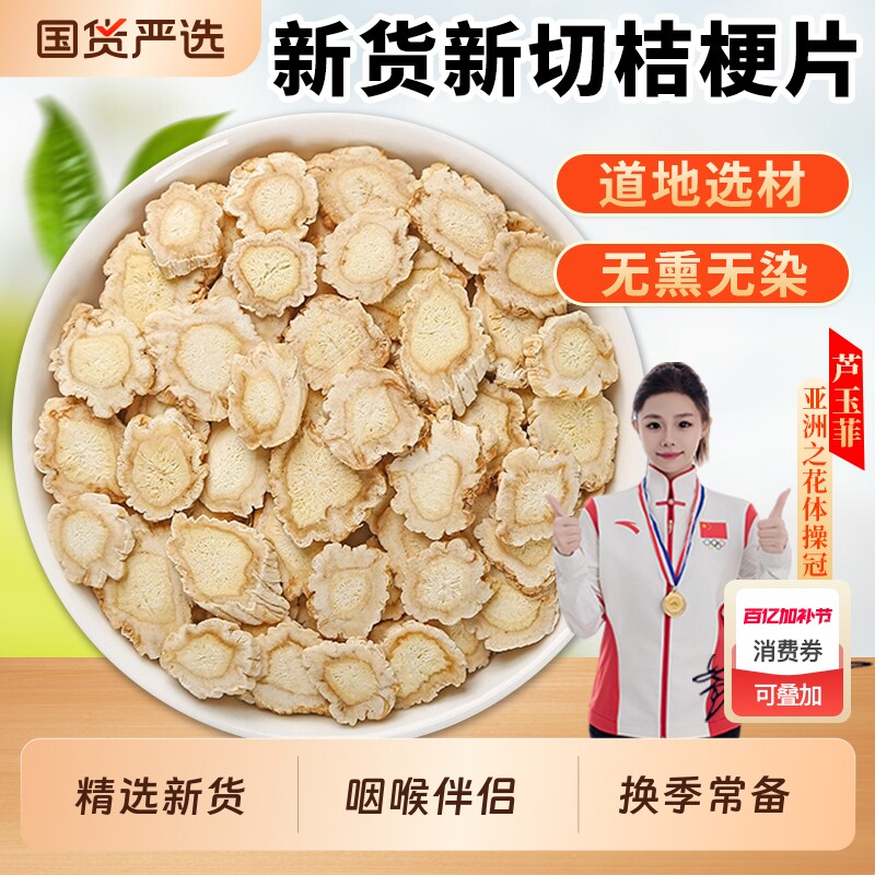 桔梗中药材正品官方旗舰店新货桔梗片桔梗干货泡水喝有玄参甘草片