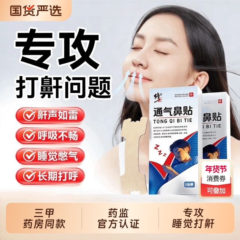 【修正】通气鼻贴睡觉防止打呼噜止鼾改善鼾声神器鼻炎旗舰店正品