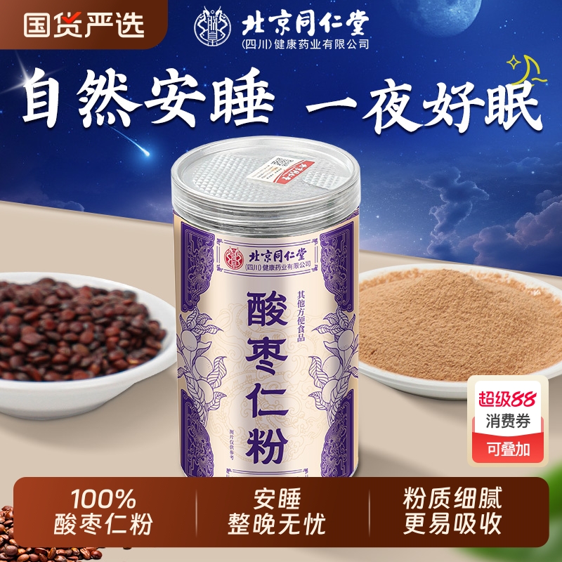北京同仁堂酸枣仁粉正宗炒熟的酸枣仁纯粉泡水喝改睡眠善助差正品