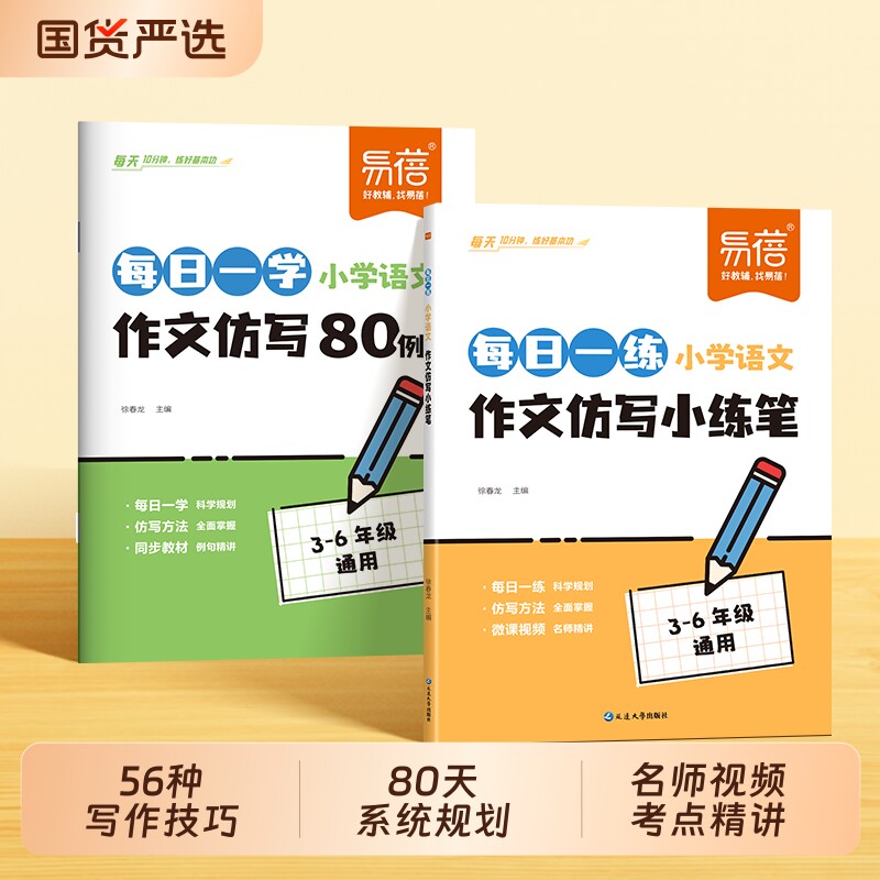 【易蓓】小学语文作文仿写小练笔每日一学一练作文好词好句优美句子仿写同步课本主题专项三四五六年级作文天天练写作技巧书