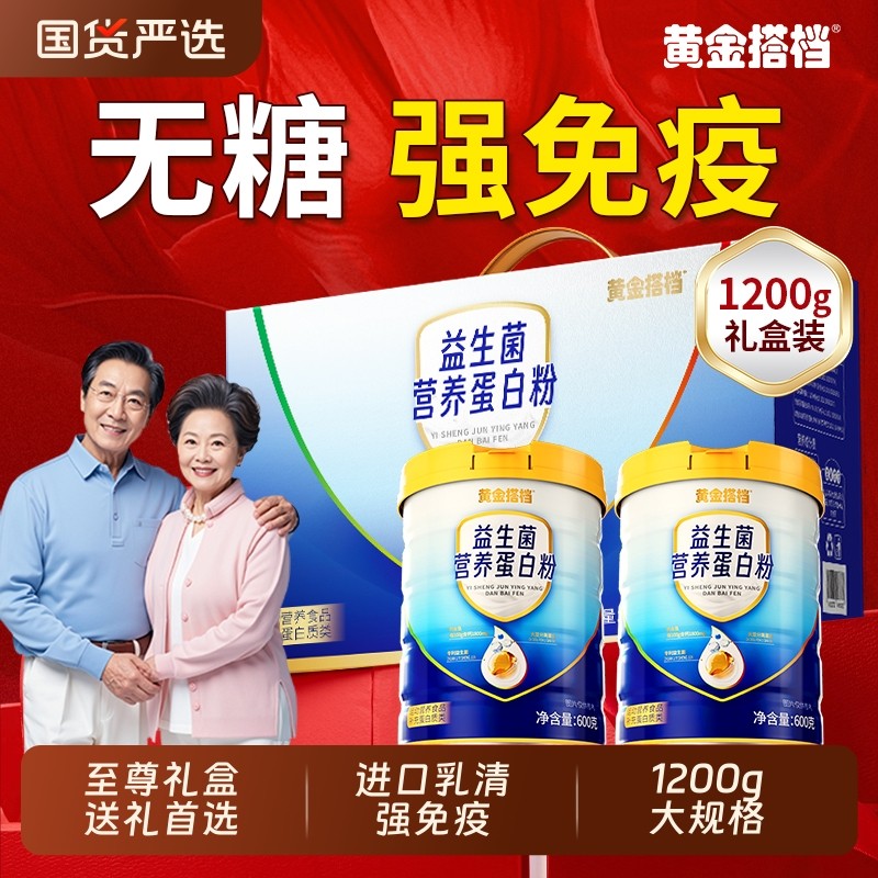 黄金搭档蛋白粉老年人专用增强女性免疫力官方旗舰店正品礼盒送礼