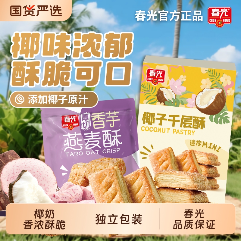 春光食品海南特产椰子千层酥燕麦酥休闲零食饼干小吃椰香椰奶香芋