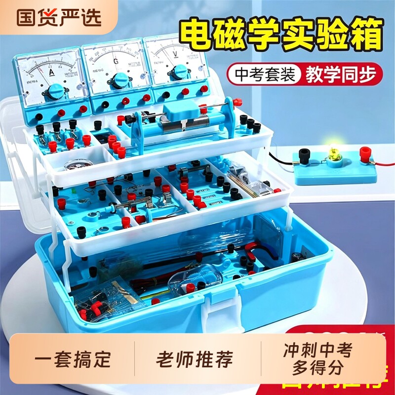 初中物理电学实验箱初三实验器材电磁学全套串联电路盒套装中考九年级科学光学力学人教版初二苏科版磁铁并联