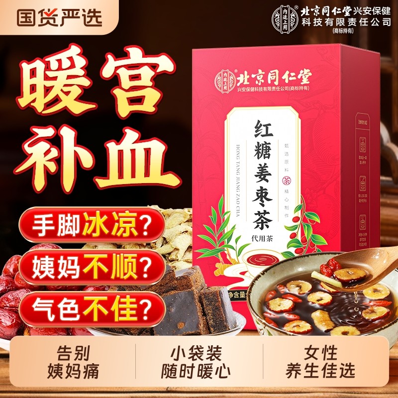 北京同仁堂红糖姜枣茶大姨妈补气养血女人宫寒调理养生茶内廷上用