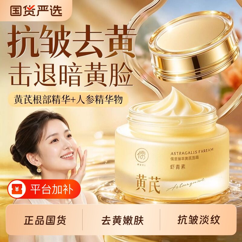儒意黄芪霜去黄保湿补水嫩肤嫩美提亮紧致抗皱淡纹白面霜正品国货