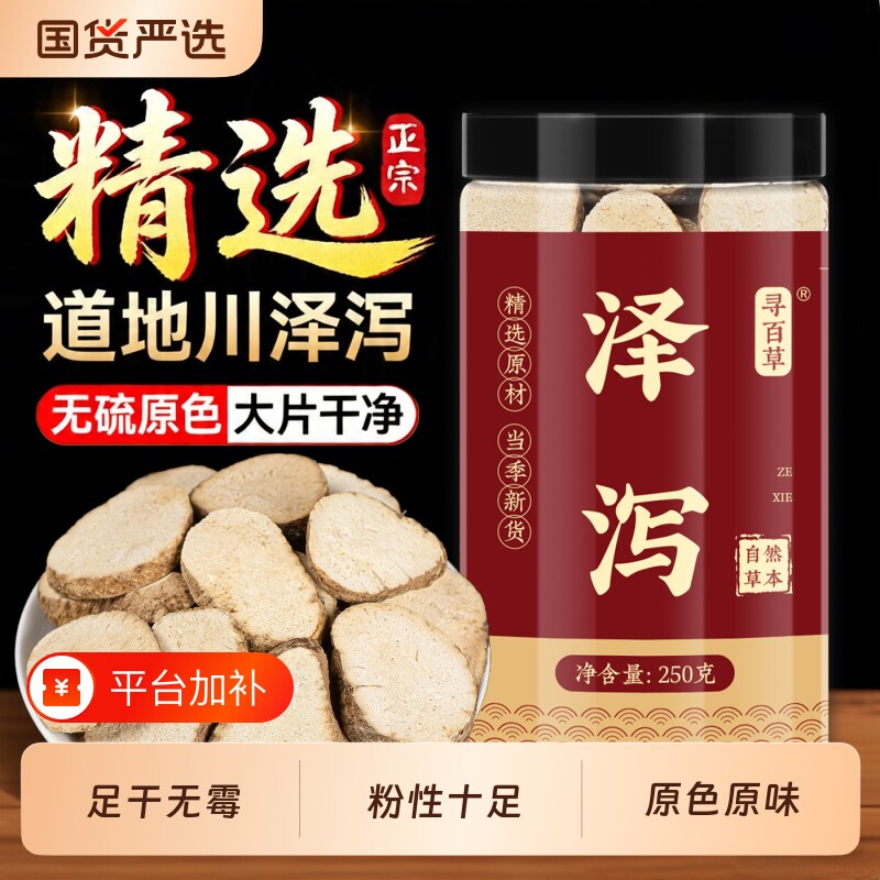 泽泻中药材正品官方旗舰店白术汤搭茯苓荷叶黄芪泡水山楂切片功效