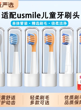 适配usmile笑容加儿童电动牙刷头q10/q20/A10/Q3/Q4/S10通用替换