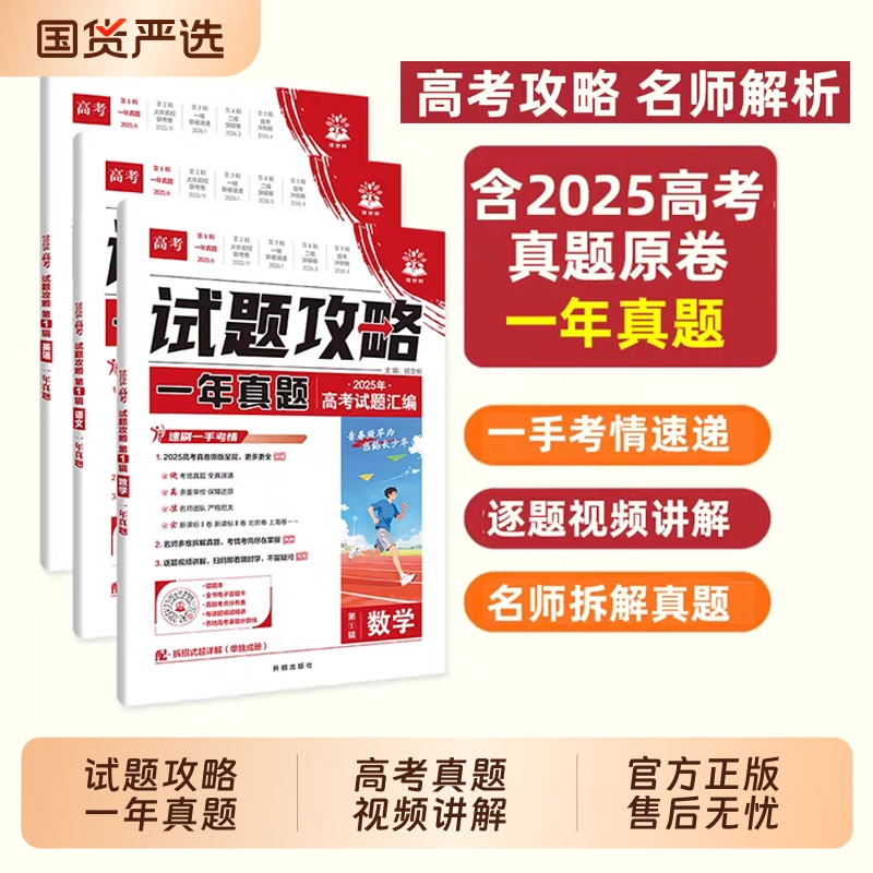 2026高考必刷卷试题攻略第一辑一年真题卷数学语文英语物理化学生物政治历史地理金考卷2025年高考真题卷特快专递高中高考必刷题
