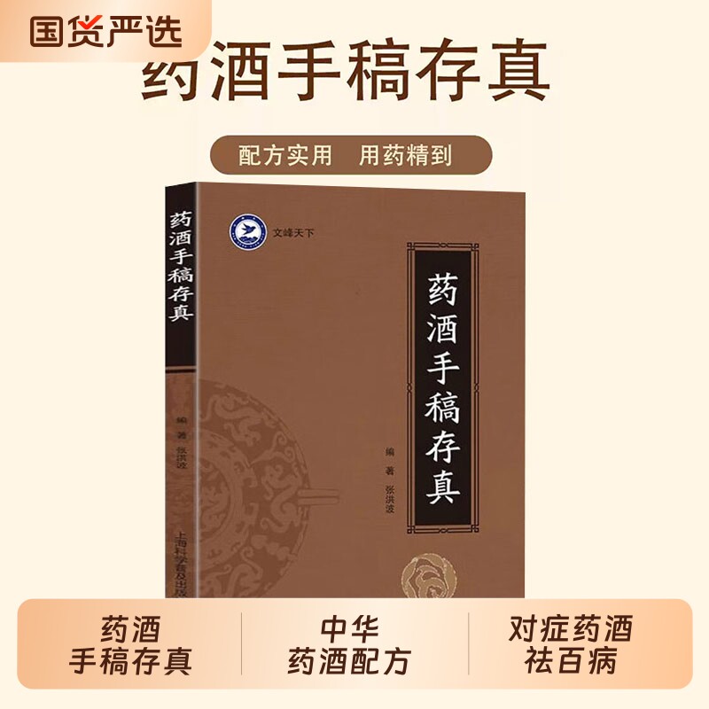 药酒手稿存真中华配方对症祛百病古今配制处方健脑益智乌须黑发养颜嫩