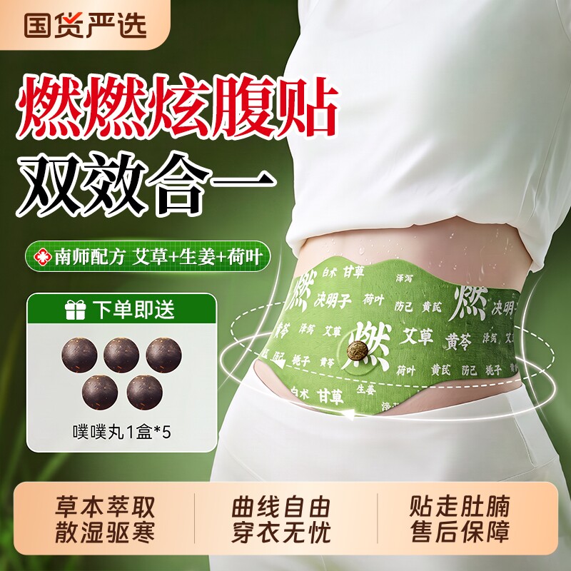 【曲线自由】燃燃炫腹艾草肚脐贴图片