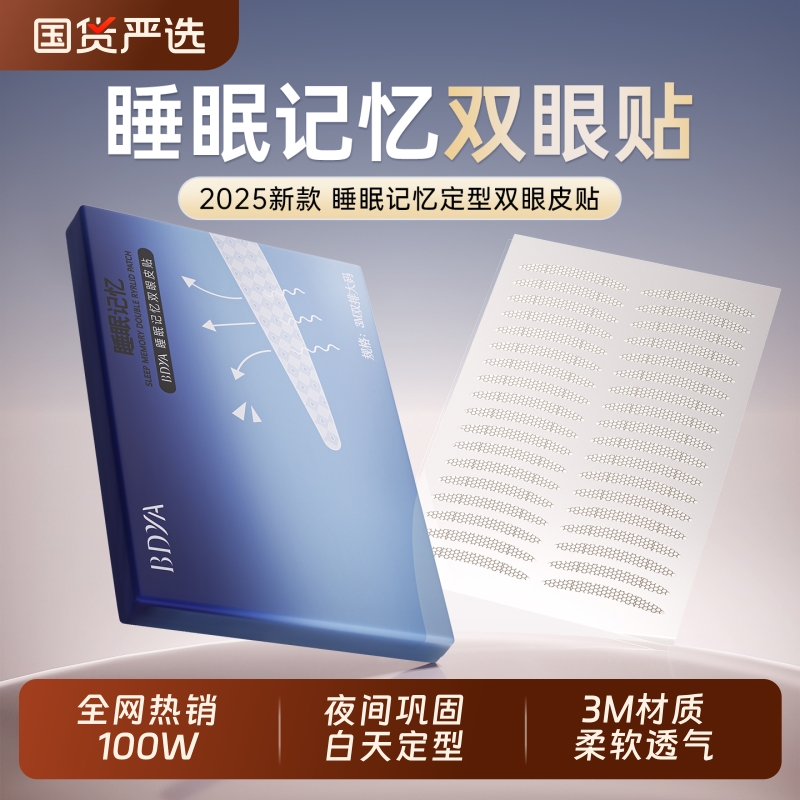 睡眠定型！夜用无痕双眼皮贴第1