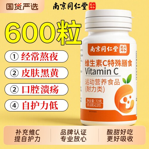 同仁堂vc片维生素c咀嚼片正品官方旗舰店增强成人维生素C免力vc片