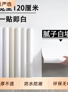 白色墙纸自粘防水防潮卧室2025新款家用遮丑可擦洗墙面壁贴纸客厅