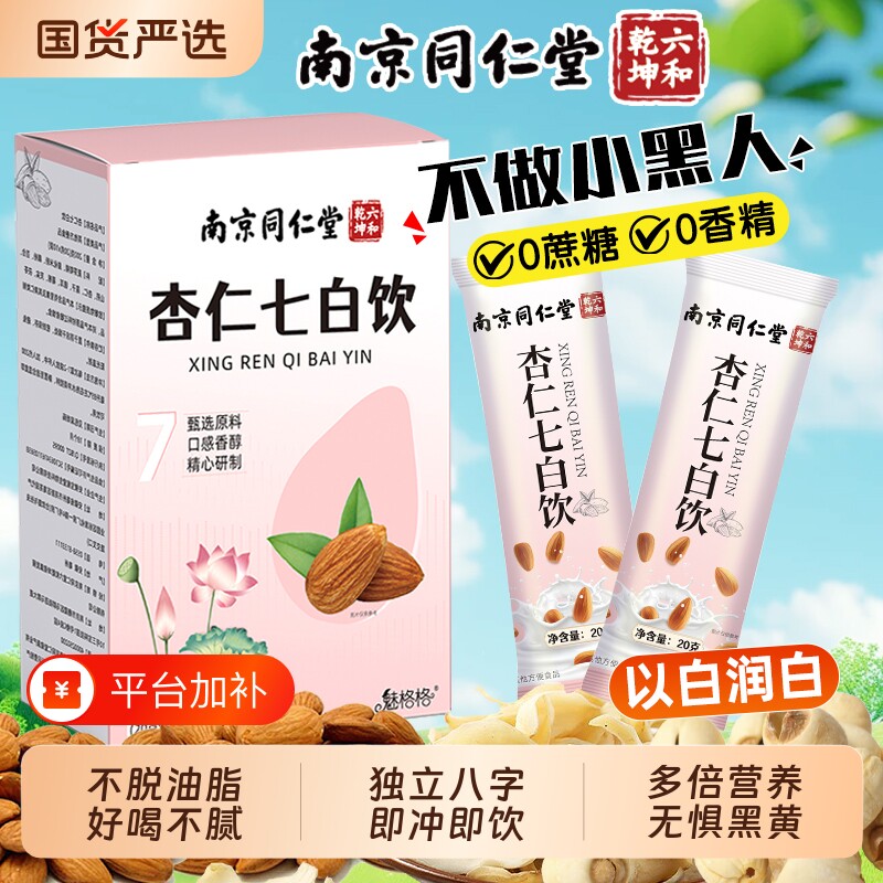 南京同仁堂杏仁七白饮粉官方旗舰店营养代餐冲泡茯苓山药粉魅格格