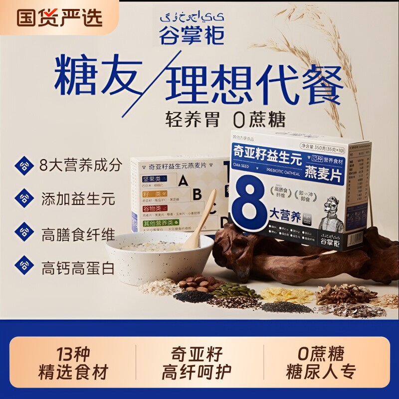 谷掌柜无添加蔗糖奇亚籽纯燕麦片官方旗舰店正品糖尿人专用代早餐