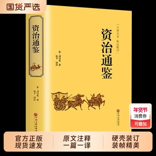 精装硬壳资治通鉴书籍正版原著文白对照全本全译白话版二十四史无删减完整版中国通史历史纪事本末与兴衰集非中华书局白话文经典