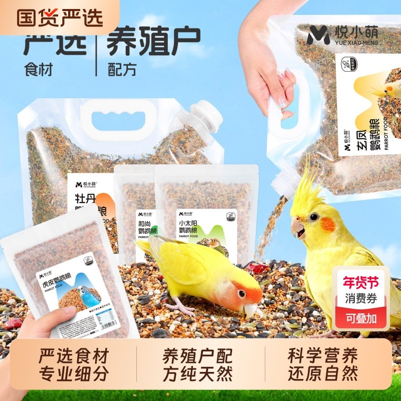 悦小萌小太阳鹦鹉鸟粮饲料虎皮玄凤牡丹和尚专用鸟食黄谷子加纳利,宠物/宠物食品及用品,鸟食,淘宝优惠券,粉丝福利购,淘宝优惠卷