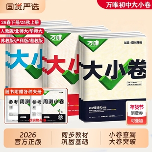 2026万唯大小卷七八九年级上下册同步试卷语文数学英语物理政治历史地理生物人教版北师大湘教下册初中单元期末复习冲刺卷万唯中考