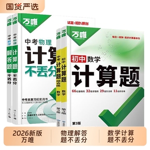 26版万唯初中数学计算题中考物理不丢分解答题分七八九年级总复习分类高效试卷高频核心考点训练选择题型知识点每日归纳练习综合