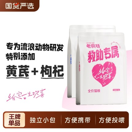 老疯杨救助专属全价猫粮添加鲜肉看到流浪猫请给它喂一点独立小袋