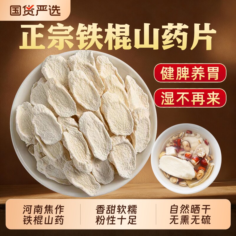 铁棍山药片河南焦作温县垆土山药干片淮山药干货中药材正宗怀山药