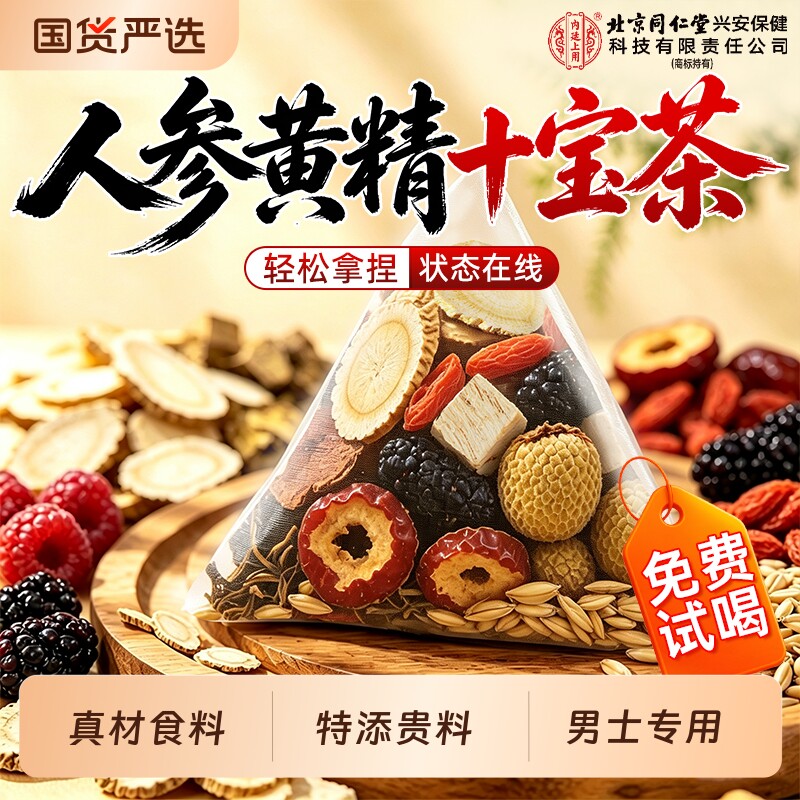 十宝九宝八宝五宝茶人参黄精杜仲雄花桑葚男人补养精阳强生肾熬夜										