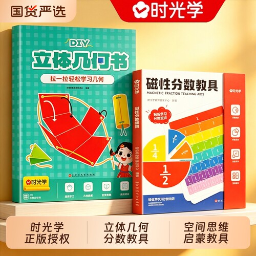 【央视网】时光学儿童DIY立体几何书磁性分数教具三年级抽拉图形3D小学数学启蒙空间思维训练手工模型书折纸拉拉书形状认知玩具书