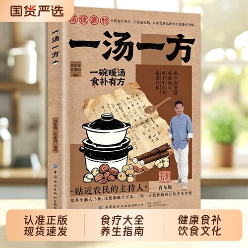 一汤一方养生食谱家庭实用版