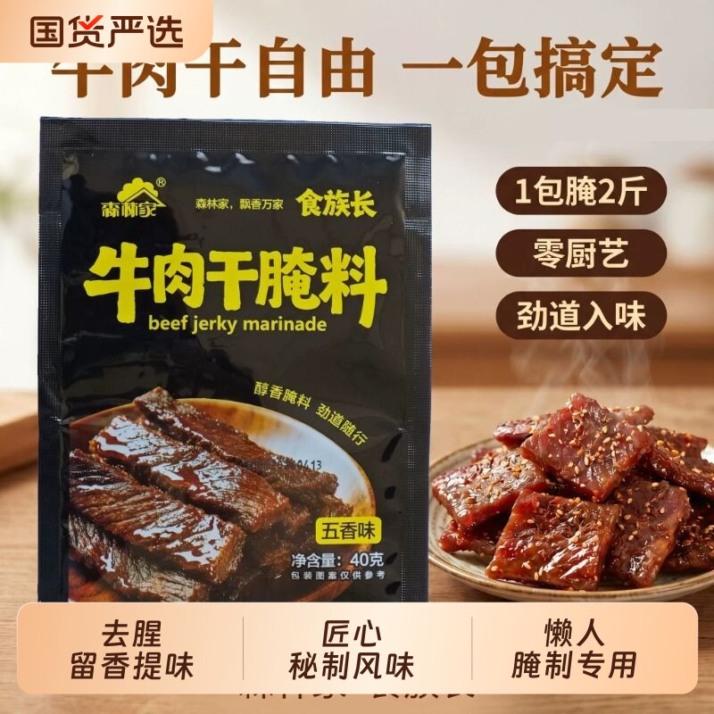 牛肉干腌料烤肉专用烧烤腌制料五花肉鸡胸肉鸡翅调料腌制调味香料