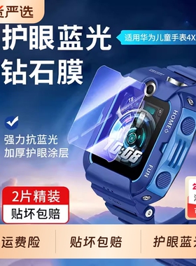 【昆仑玻璃】适用华为儿童电话膜手表4x钢化膜4xpro儿童3pro贴膜3pro/3x/3s荣耀小k2屏幕保护膜新款5xpro防摔